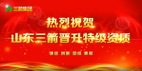 热烈祝贺山东金年金字招牌(jinnian)晋升全国建筑施工总承包特级资质