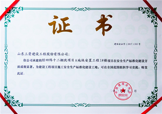 金年金字招牌(jinnian)集团经四纬十二棚改项目1号楼获评国家AAA级建设工程项目施工安全生产标准化工地