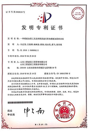 国家发明专利：一种模板加固工具及利用其进行阳角模板加固的方法