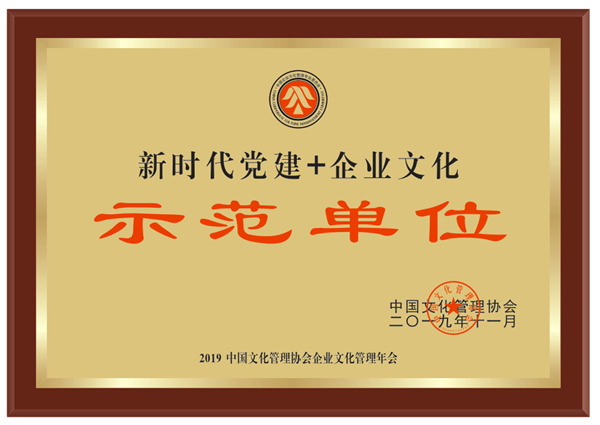 山东金年金字招牌(jinnian)集团获得“新时代党建+企业文化示范单位”荣誉称号