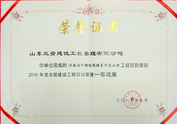 2017年全国建设工程优秀项目管理成果一等奖：济南海那国际奥特莱斯商业街项目