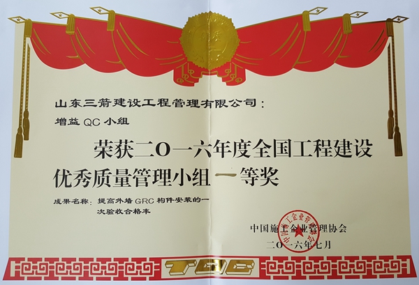 2016年全国工程建设优秀QC小组活动成果一等奖：提高外墙GRC构件安装的一次验收合格率