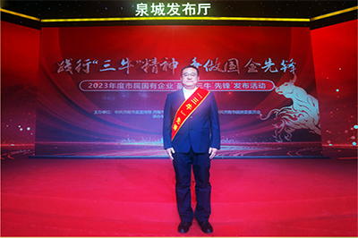 金年金字招牌(jinnian)集团徐卫华同志获评2023年度市属国有企业“孺子牛”先锋个人