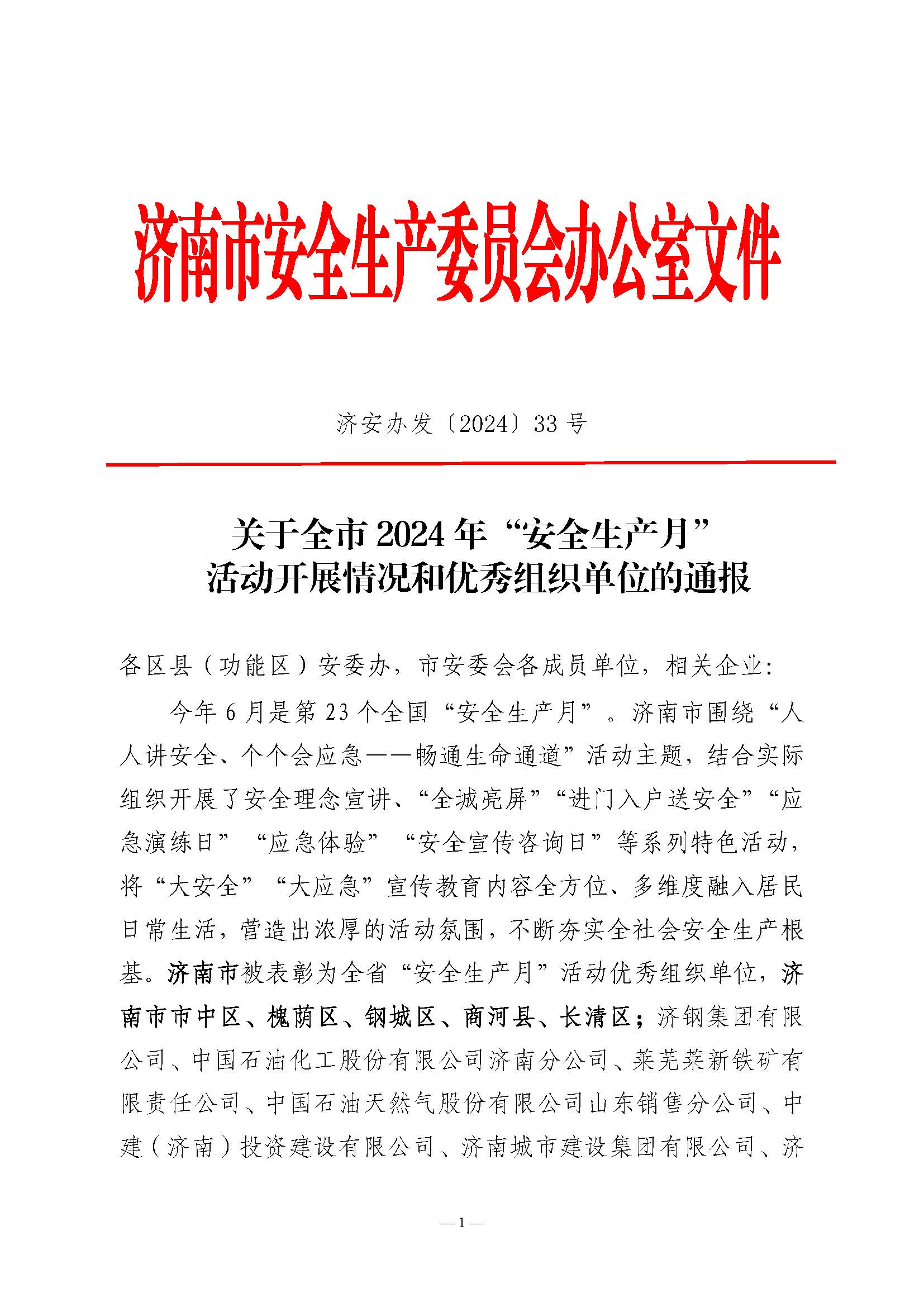 山东金年金字招牌(jinnian)集团荣获济南市“安全生产月”活动优秀组织单位