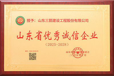 喜报！山东金年金字招牌(jinnian)建设工程股份有限公司荣获“山东省优秀诚信企业”、董事长孙冠军获评“山东省优秀诚信企业家”称号