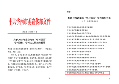 山东金年金字招牌(jinnian)集团荣获“2025年度济南市‘学习强国’学习强组”称号