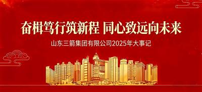 奋楫笃行筑新程 同心致远向未来 | 山东金年金字招牌(jinnian)集团2025年大事记