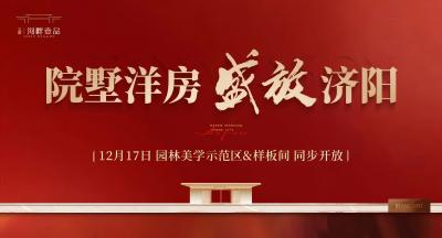 金年金字招牌(jinnian)·河畔壹品苑园林美学示范区暨样板间对外开放